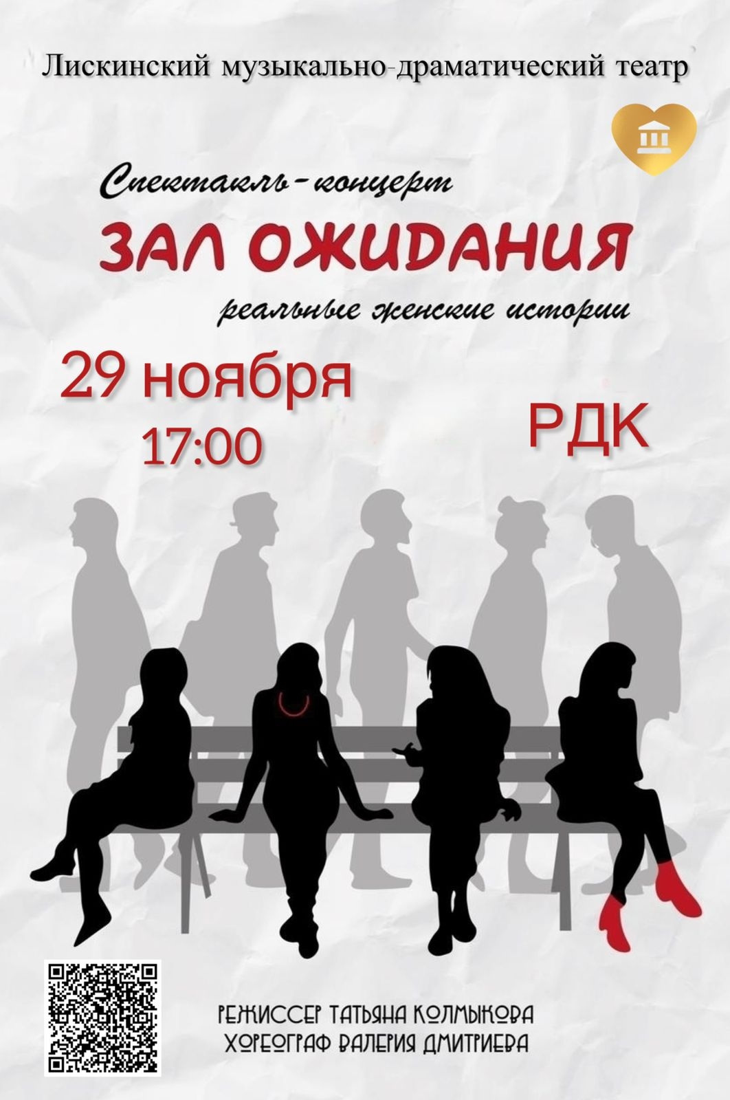 29 ноября в 17:00 состоится спектакль-концерт "Зал ожидания" Лискинского музыкально-драматического театра в Бобровском РДК 29 ноября в 17:00 состоится спектакль-концерт